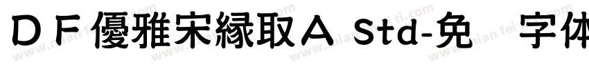 ＤＦ優雅宋縁取Ａ Std字体转换